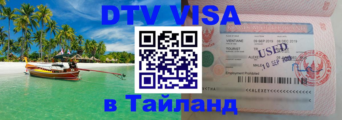 DTV Виза в Тайланд для россиян 