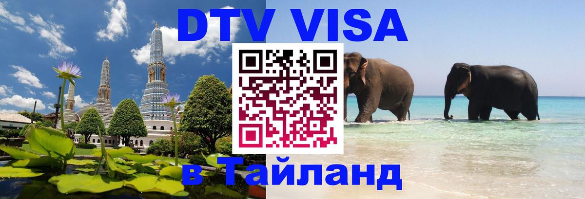 DTV Visa Thailand — прайс и условия, виза без дополнительных документов - 05.10.2025 