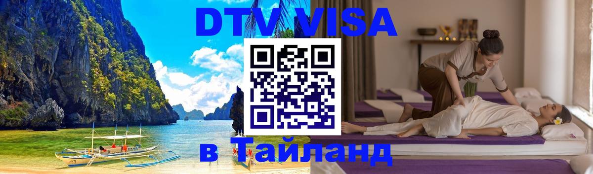 DTV Visa Thailand — прайс и условия, виза без дополнительных документов - Абу-Даби  20.11.2025 