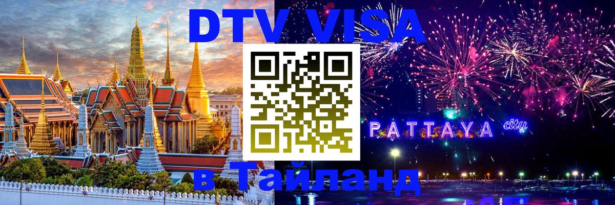 Сколько стоит виза DTV в Тайланд 
